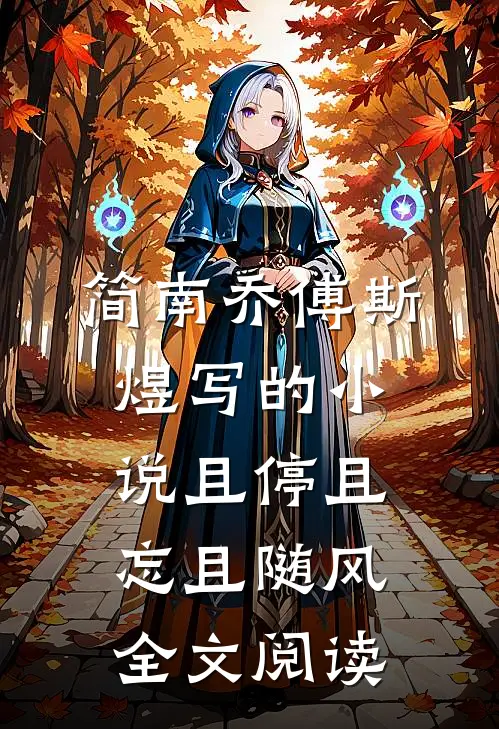 简南乔傅斯煜写的小说且停且忘且随风全文阅读