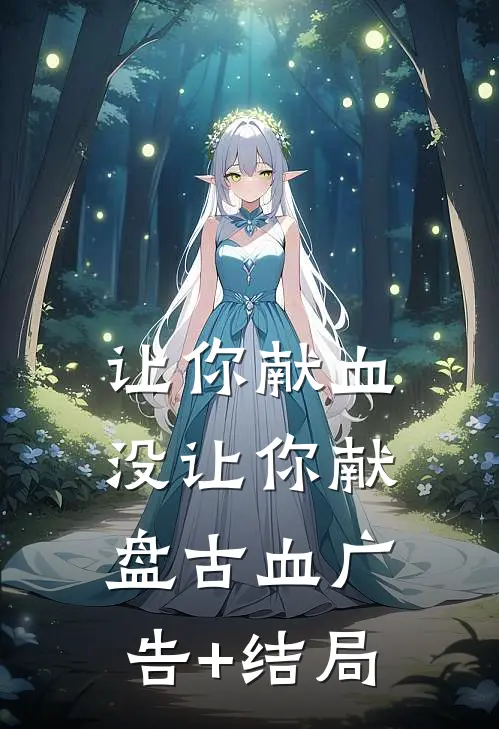 让你献血，没让你献盘古血广告+结局