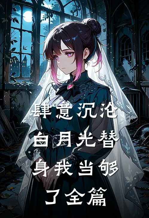 肆意沉沦，白月光替身我当够了全篇