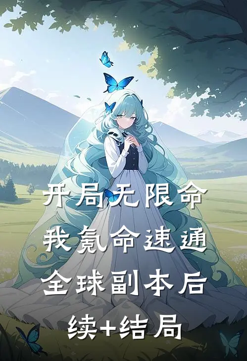 开局无限命，我氪命速通全球副本后续+结局