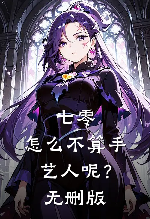 七零：怎么不算手艺人呢？无删版