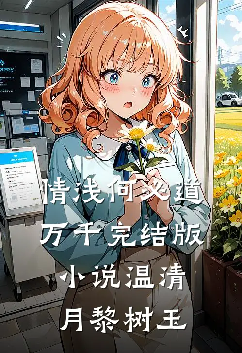 情浅何必道万千完结版小说温清月黎树玉