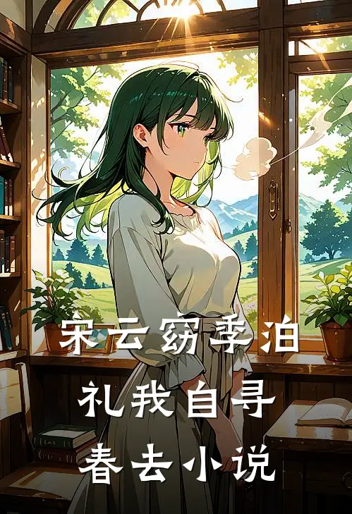 宋云窈季泊礼我自寻春去小说