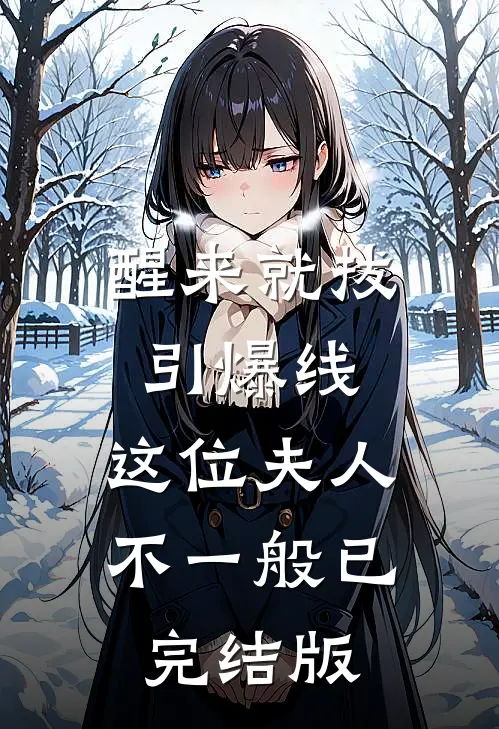 醒来就拔引爆线，这位夫人不一般已完结版