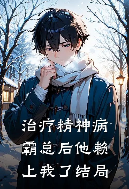 治疗精神病霸总后他赖上我了结局