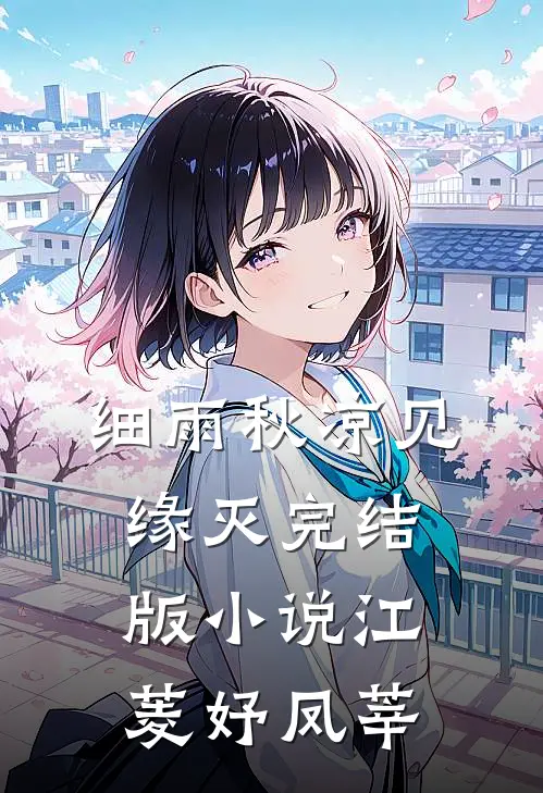 细雨秋凉见缘灭完结版小说江菱妤凤莘