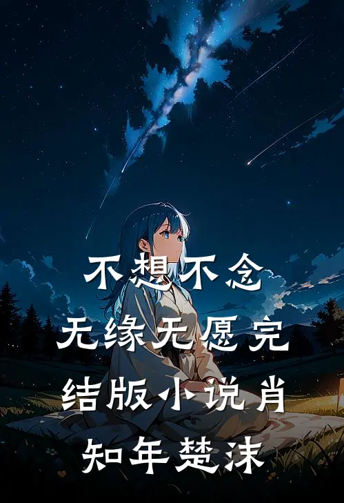 不想不念，无缘无愿完结版小说肖知年楚沫