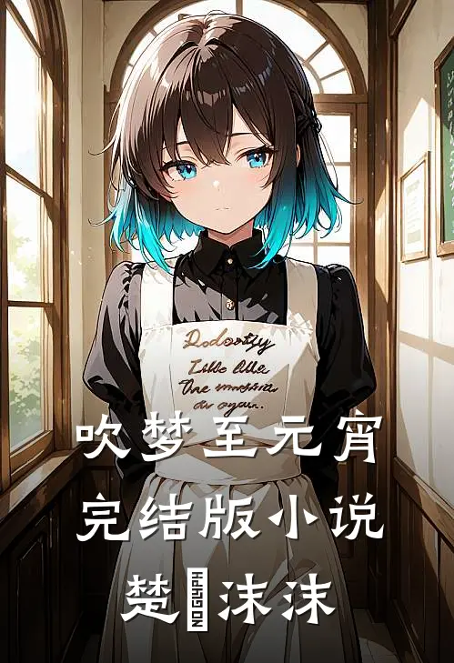 吹梦至元宵完结版小说楚姩沫沫