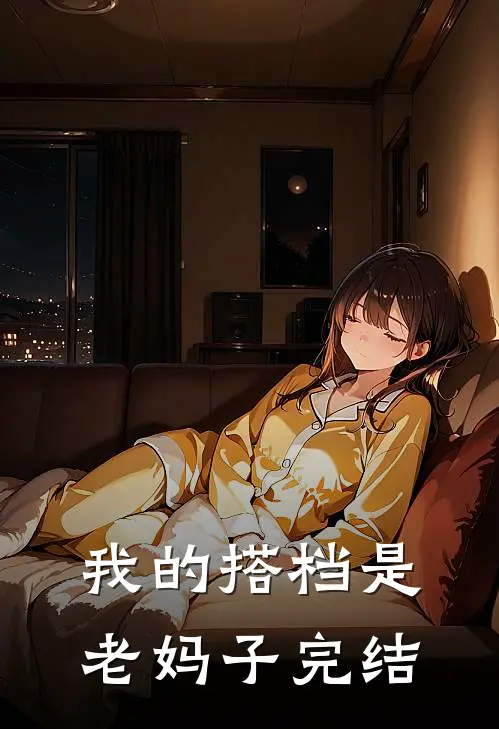 我的搭档是老妈子完结
