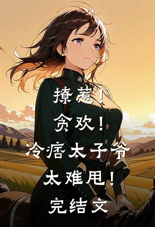 撩惹！贪欢！冷痞太子爷太难甩！完结文