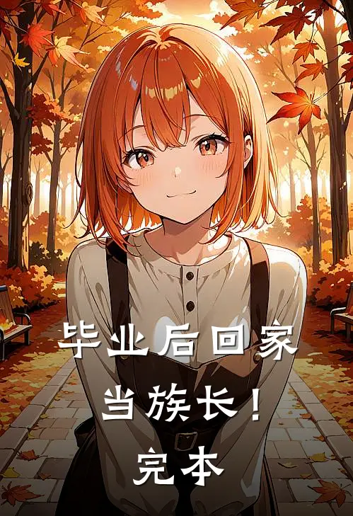 毕业后回家当族长！完本