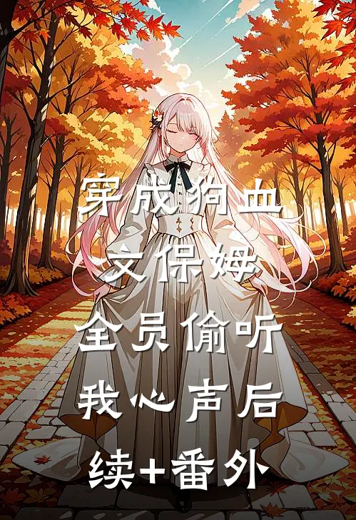 穿成狗血文保姆，全员偷听我心声后续+番外