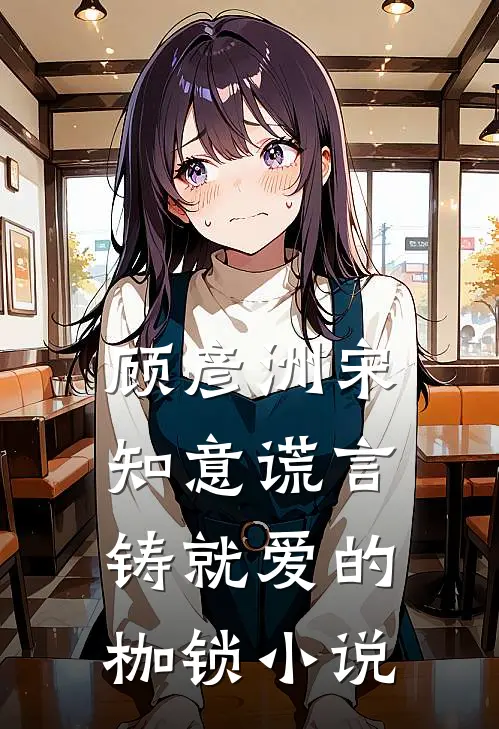 顾彦洲宋知意谎言铸就爱的枷锁小说