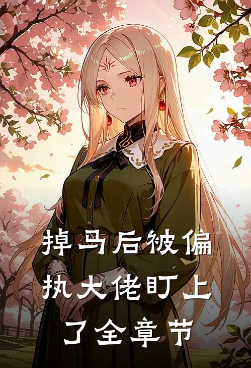 掉马后被偏执大佬盯上了全章节