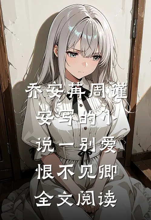 乔安苒周谨安写的小说一别爱恨不见卿全文阅读