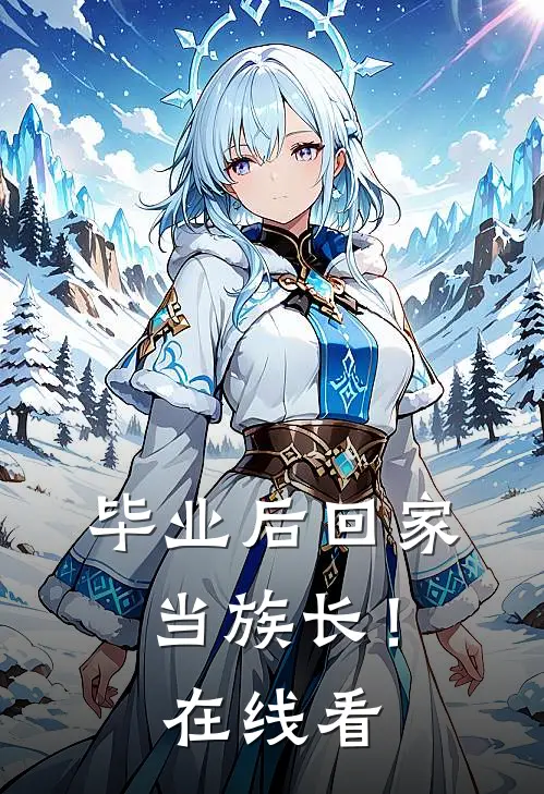 毕业后回家当族长！在线看