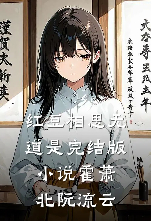 红豆相思无道是完结版小说霍萧北阮流云