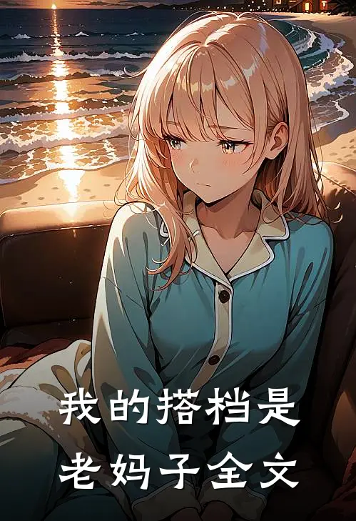 我的搭档是老妈子全文