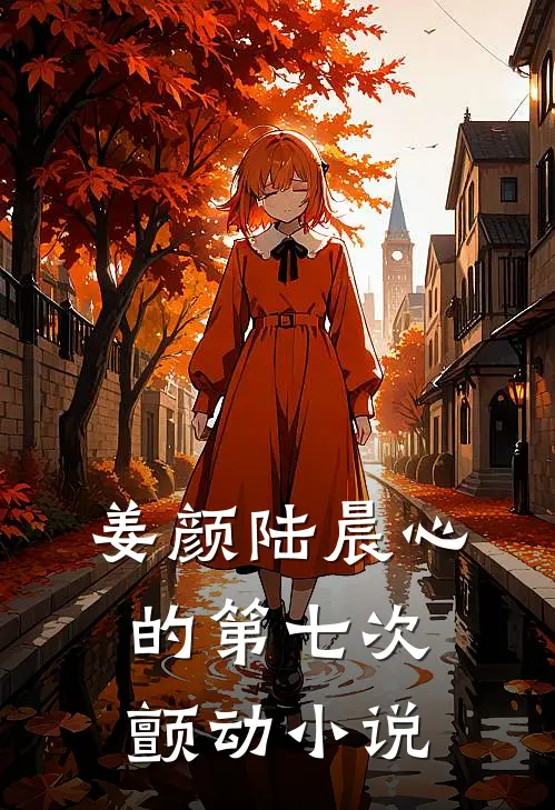 姜颜陆晨心的第七次颤动小说