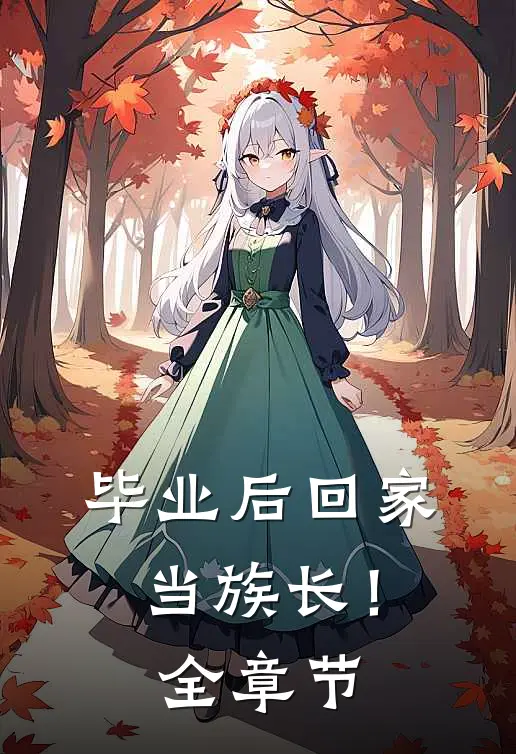 毕业后回家当族长！全章节