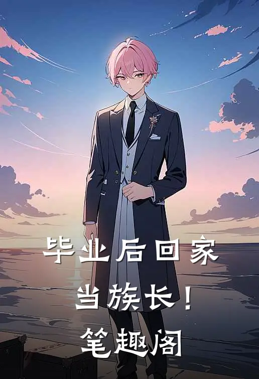 毕业后回家当族长！笔趣阁
