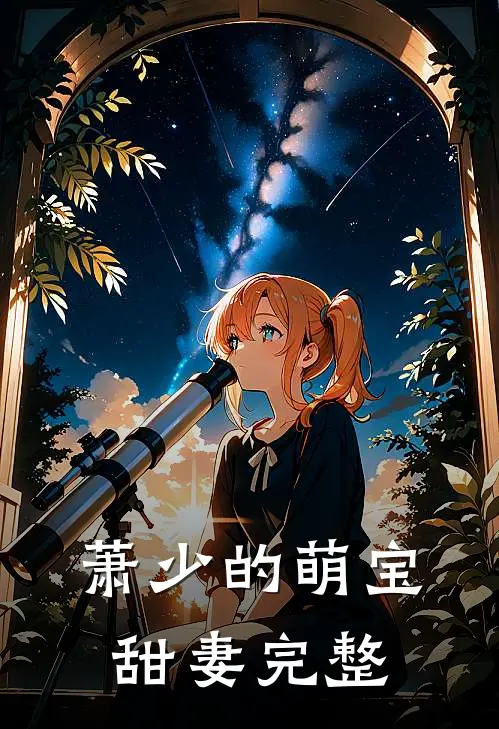 萧少的萌宝甜妻完整