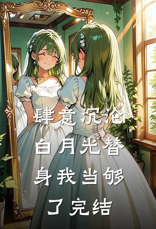 肆意沉沦，白月光替身我当够了完结