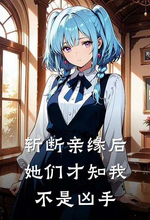 斩断亲缘后，她们才知我不是凶手