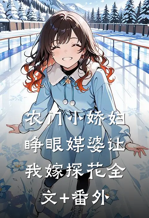 农门小娇妇：睁眼媒婆让我嫁探花全文+番外