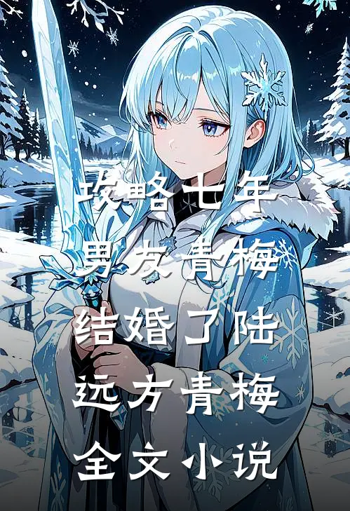 攻略七年，男友青梅结婚了陆远方青梅全文小说