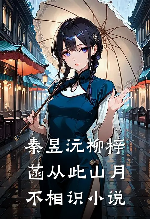 秦昱沅柳梓菡从此山月不相识小说