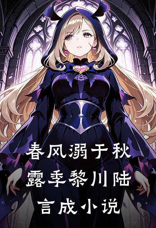 春风溺于秋露季黎川陆言成小说