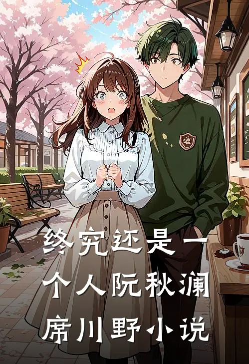 终究还是一个人阮秋澜席川野小说