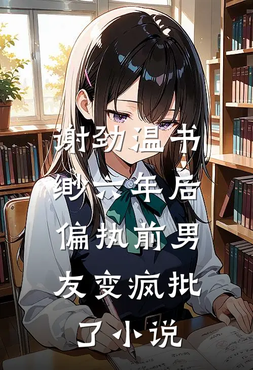 谢劲温书缈六年后，偏执前男友变疯批了小说