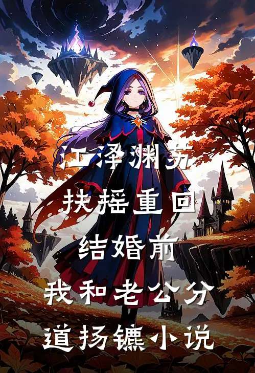江泽渊苏扶摇重回结婚前，我和老公分道扬镳小说