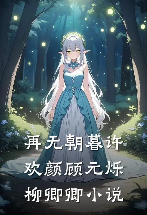 再无朝暮许欢颜顾元烁柳卿卿小说