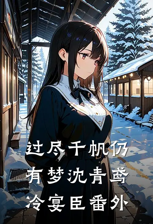 过尽千帆仍有梦沈青鸢冷宴臣番外