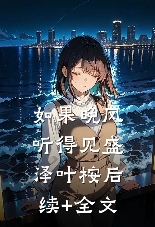 如果晚风听得见盛泽叶桉后续+全文
