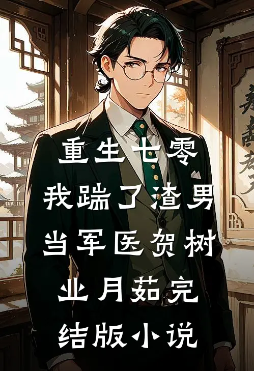 重生七零，我踹了渣男当军医贺树业月茹完结版小说