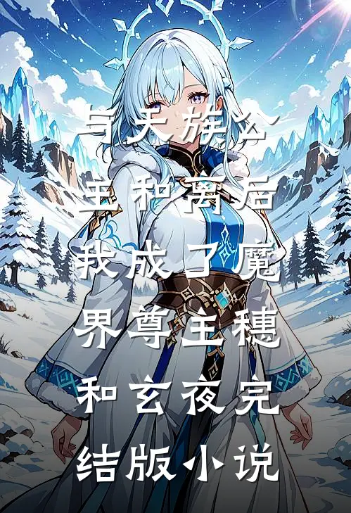 与天族公主和离后，我成了魔界尊主穗和玄夜完结版小说