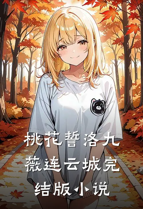 桃花誓洛九薇连云城完结版小说