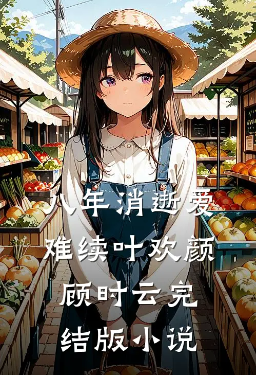 八年消逝爱难续叶欢颜顾时云完结版小说