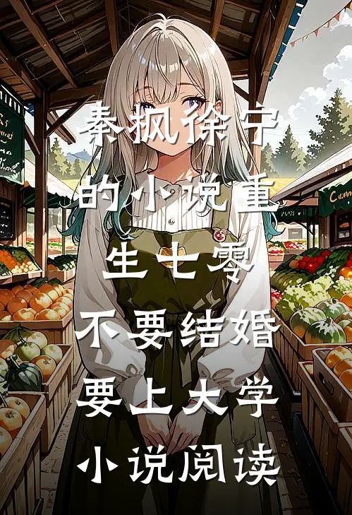 秦枫徐宁的小说重生七零，不要结婚要上大学小说阅读