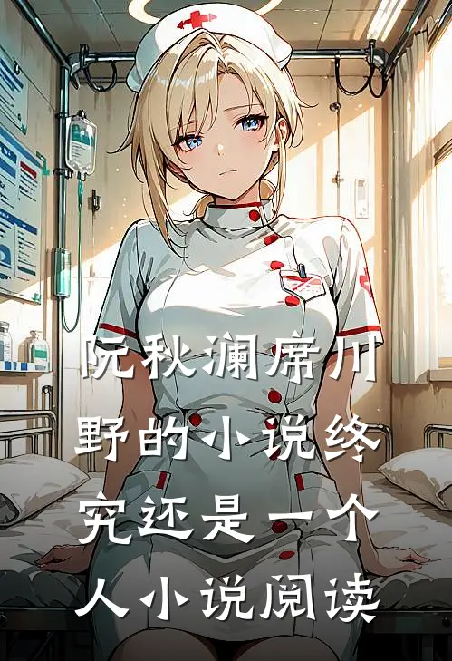 阮秋澜席川野的小说终究还是一个人小说阅读