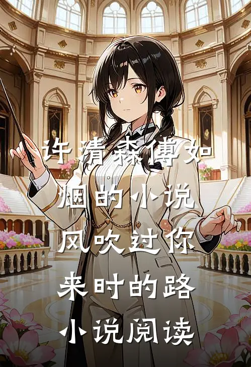 许清森傅如烟的小说风吹过你来时的路小说阅读
