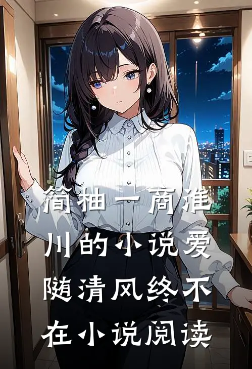 简柚一商淮川的小说爱随清风终不在小说阅读