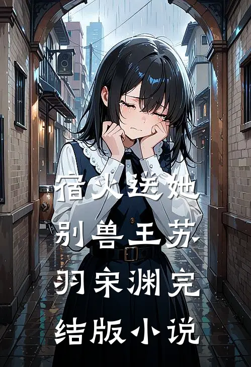 宿火送她别兽王苏羽宋渊完结版小说