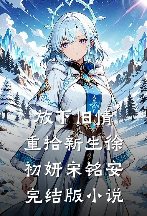 放下旧情，重拾新生徐初妍宋铭安完结版小说