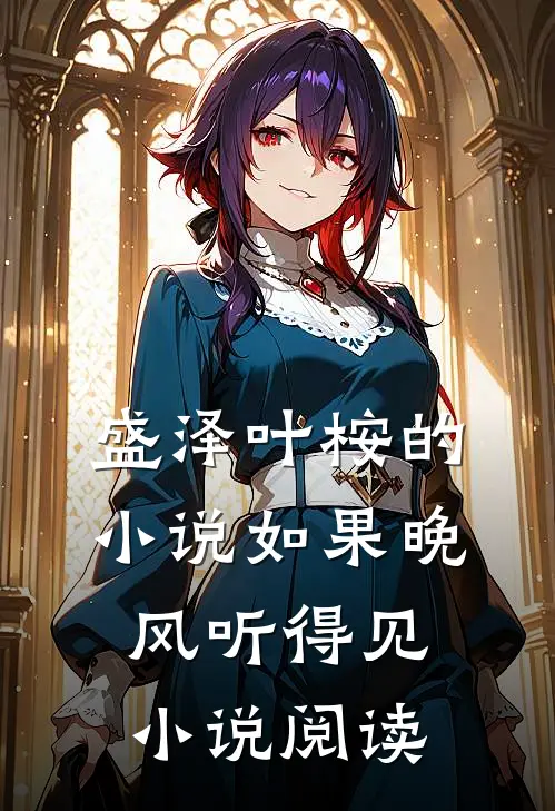 盛泽叶桉的小说如果晚风听得见小说阅读