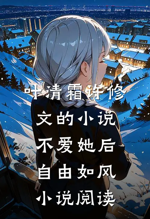 叶清霜许修文的小说不爱她后，自由如风小说阅读